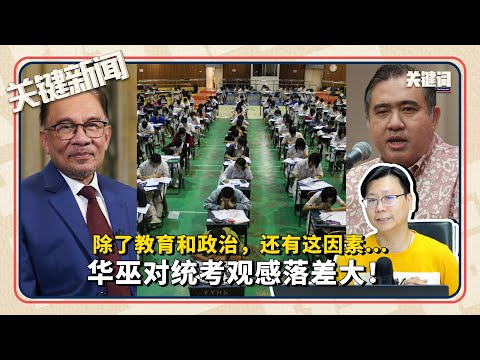 #关键新闻 ：华巫对统考观感落差大！除了教育和政治，还有这因素...