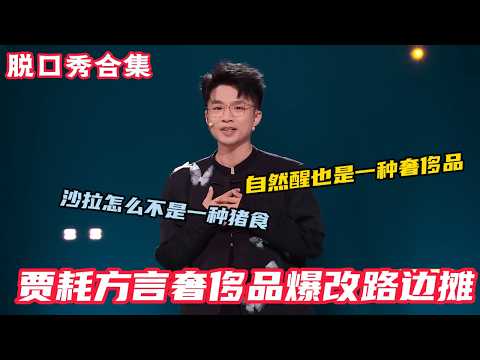 贾耗脱口秀梗太多了！一时想不起从哪先笑了，闯进了“易羞耻”的赛道贾耗教你“用脱口秀”反杀羞耻！#脱口秀和ta的朋友们s2 #脱口秀