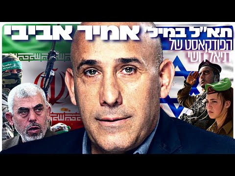 תא״ל במיל׳ אמיר אביבי: בטחון ישראל, כיבוש עזה והתרחבות האימפריה היהודית | הפודקאסט של דניאל דושי 38#