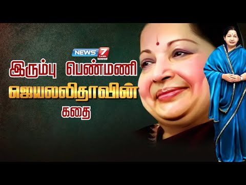 இரும்பு பெண்மணி ஜெயலலிதாவின் கதை | Jayalalithaa's Story