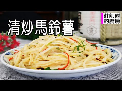 馬鈴薯換個烹調方式，教你這樣炒出爽脆開胃酸香撲鼻 美味下飯的清炒馬鈴薯 / 莊師傅的廚房