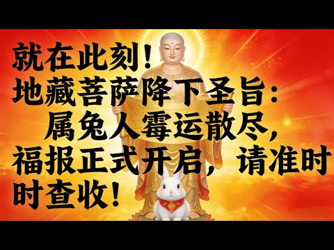 就在此刻！地藏菩薩降下聖旨：屬兔人黴運散盡，福報正式開啟，請準時查收！