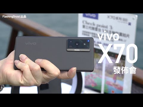 Vivo X70 Pro 系列發佈|升級蔡司鏡頭|拍片最穩定手機!?遊艇出海實拍上手評測!FlashingDroid 出品