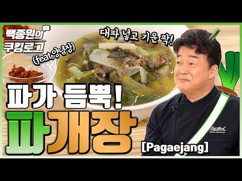 [ENG] Make some '파개장'! Real 맛있어요. 대파농가 Cheer up!