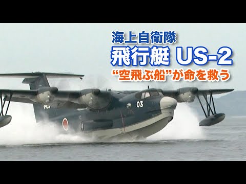 飛行艇US2　“空飛ぶ船”が命を救う｜ガリレオチャンネル第266回