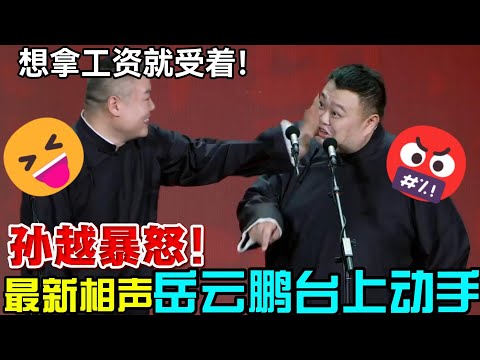 【11月最新】岳云鹏犯贱扇耳光🤬孙越气得控制不住表情！岳云鹏：想拿工资就受着！孙越：你tmd！#岳云鹏  #郭德纲 #郭麒麟 #赵芸一 #阎鹤祥 #栾云平