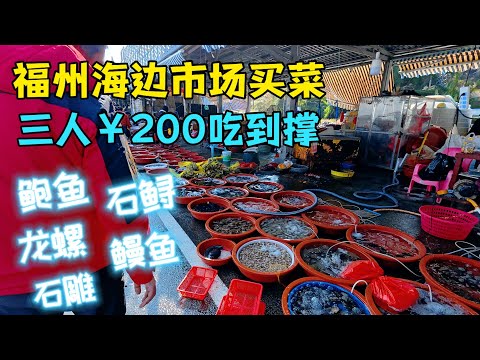 福州海边地摊市场，一两百元的本地海鲜吃到你怕，既饱眼福又饱口福👍