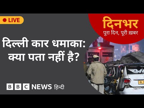 DELHI कार धमाका: क्या पता नहीं है? | 11 Nov, 2025 | (BBC Hindi)
