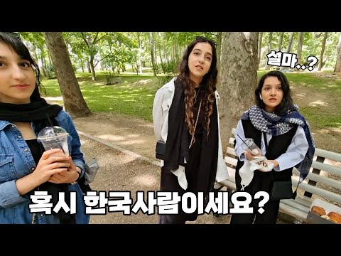 이란의 수도 테헤란에서 길가는 한국남자를 우연히 봤을때 현실반응  [65] 🇮🇷