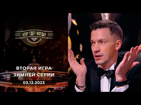 Вторая игра зимней серии. Что? Где? Когда? 03.12.2023