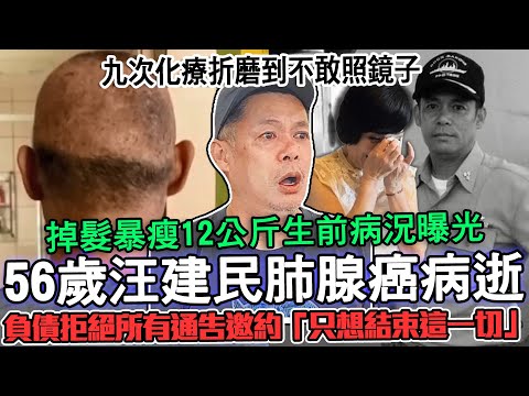 56歲汪建民肺腺癌病逝！九次化療折磨到不敢照鏡子！當年和寶媽情逝的真正原因意外公開...生前痛苦病況苦求老天：拜託把我帶走！負債拒絕所有通告邀約「只想結束這一切」！【新聞挖挖哇】