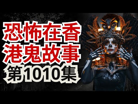 恐怖在香港鬼故事2025 | Uber 女司機夜去廁所連番撞鬼 | 對面屋擺咗呢D嘢出嚟好通養鬼仔 | 去到四面佛廟前唔拜就有事