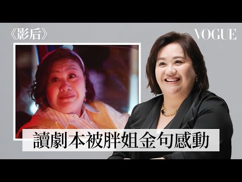 鍾欣凌回顧《影后》、《陽光女子合唱團》、《我的婆婆怎麼那麼可愛》等經典角色:直呼胖姐罵人的戲好難演、和舒淇對戲化身迷妹,首奪金鐘視后得獎感言激勵人心|My Take|Vogue Taiwan