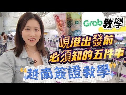 幾分鐘學識做越南簽證｜峴港出發前必讀  | 當地call車教學 | 邊度兌越南盾抵？