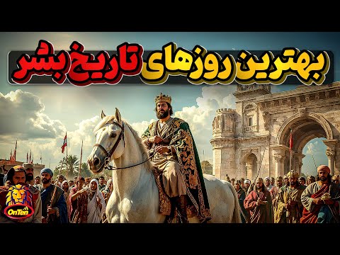 روزهای مهمی که باعث دگرگونی درتاریخ زندگانی بشر شدند