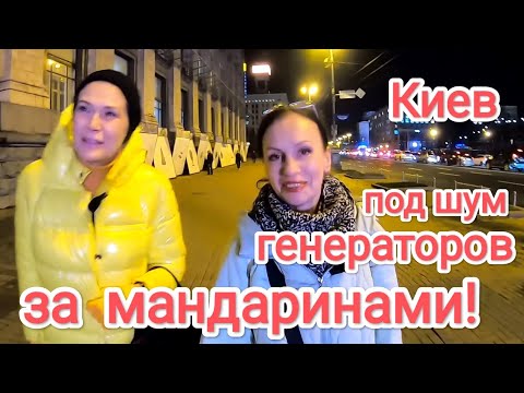 Amid the Noise of Generators. For Tangerines! Details of Life in Kyiv on Christmas Eve During the...