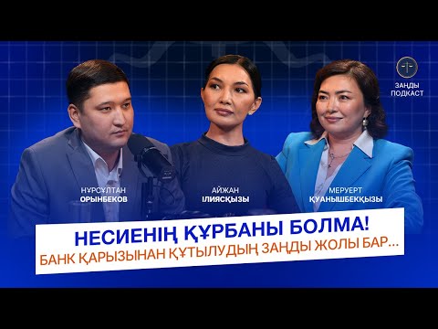 КРЕДИТТЕН ҚҰТЫЛУ ЖОЛЫ ҚАНДАЙ? ТӨЛЕМ ҚАБІЛЕТІН ҚАЛАЙ ҚАЛЫПҚА КЕЛТІРЕМІЗ? ҚАРЫЗҒА БАТПАУ ЖОЛДАРЫ