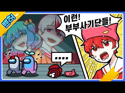 Couple scam? We're a couple scam! (Among Us) [PrettyHerb]