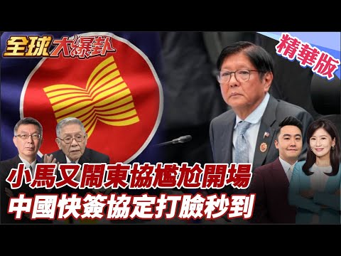 菲南爆內戰?!小馬上任東協主席國就想搞事|藉南海準則對中施壓|各國不甩搶簽中東協3.0自貿協定|杜特蒂ICC開審20251031【#全球大爆卦】精華版6 @全球大視野Global_Vision