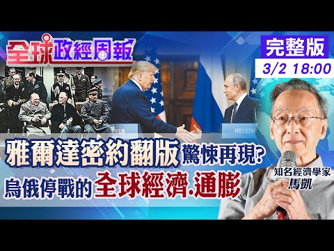 【全球政經周報】密約翻版驚悚再現!在聯合國罕見美俄聯手對決歐洲.外交大轉彎? 無烏克蘭參與的會談!川普聯俄棄烏的台灣危機 若烏俄停戰的全球經濟20250302 @中天財經頻道CtiFinance