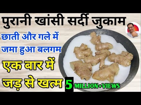 पुरानी खांसी सर्दी जुकाम छाती में बलगम इस घरेलू इलाज से एक बार में ही जड़ से खत्म