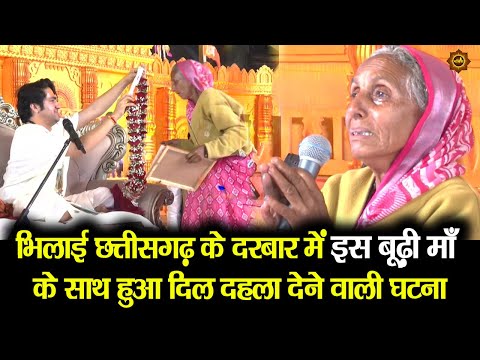 भिलाई छत्तीसगढ़ के दरबार में इस बूढ़ी माँ के साथ हुआ दिल दहला देने वाली घटना #divyadarbar #bhilai