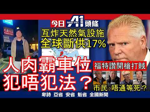 華裔街坊點睇福特「開多幾槍」｜人肉霸車位兼拍車身驅趕唔犯法｜3月19日 加拿大新聞