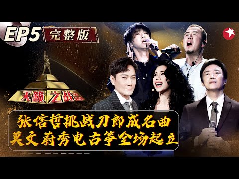 开口就秒了原唱！张信哲挑战刀郎成名曲轰动全场,莫文蔚电古筝改编《卷珠帘》太有腔调！ #天籁之战第一季 The Next S1 EP05 FULL
