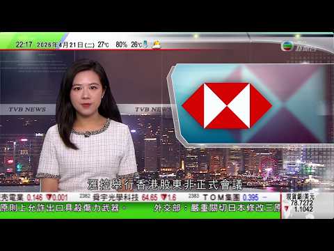 無綫TVB1000一小時新聞｜日本陸上自衛隊有坦克訓練時爆炸造成3死1傷｜王毅會見老撾常務副總理沙倫賽｜滙豐控股舉行香港股東非正式會議 有股東表示看好前景及派息政策｜20260421 TVBNews