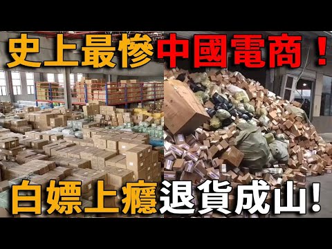 史上最黑暗電商時代！惡意退貨堆成山，一件衣服要賣十次，商家哭倒倉庫、國民白嫖上癮，白吃白用白穿的時代來了！中國電商夢破碎！