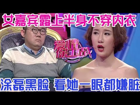PLUS版【愛情保衛戰】美女嘉賓太豁得出去了！露出上半身不穿內衣，塗磊全程黑臉，看他一眼都嫌臟！#情感