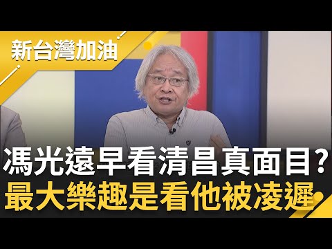 馮光遠早看清黃國昌真面目！直呼現在最大樂趣是看他被凌遲 黃國昌其實做了好事？馮光遠再酸：他幫忙釐清媒體和政治圈關係...│許貴雅主持│【新台灣加油 精彩】20251008│三立新聞台