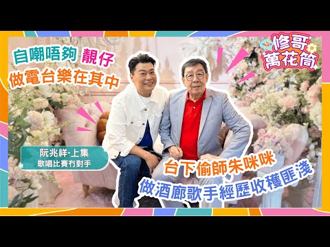 修哥萬花筒｜阮兆祥（上）｜歌唱比賽冇對手 俾梅姐後台捉住讚｜自嘲唔夠靚仔 做電台樂在其中｜驚險俾黑衣人圍住逼唱歌 ｜台下偷師朱咪咪 做酒廊歌手經歷收穫匪淺