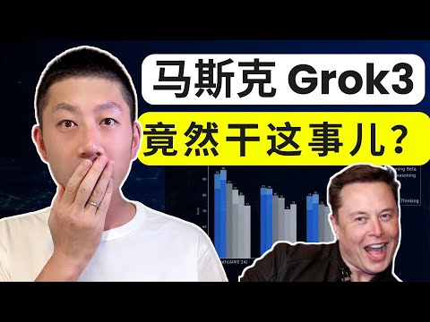 Grok 3 正式免费发布！xAI 最新模型强到离谱？