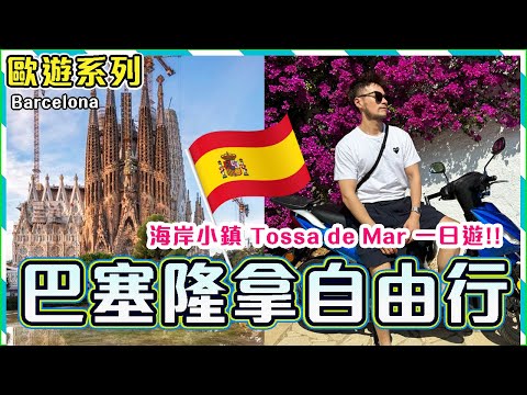 【歐遊系列】✨西班牙 巴塞隆拿自由行🔥🔥必訪鬼才建築師Gaudí 高第建築! 聖家堂 | 巴特羅之家 | 米拉之家 | 奎爾公園! Tossa de Mar｜Barcelona Travel Vlog