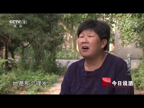 《今日说法》 20190924 散落的碎片（上）| CCTV今日说法官方频道