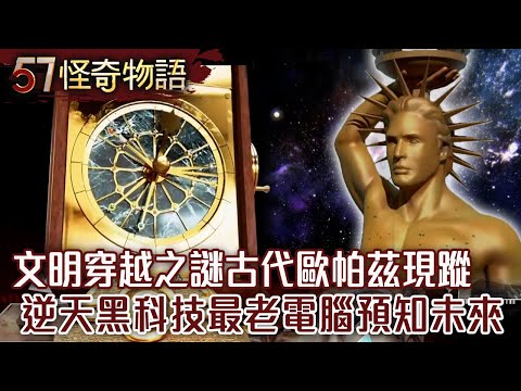 The mystery of civilization crossing: Ancient Oupaz appears[57 Stranger Things] @57StrangerThings