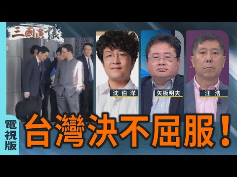 台灣決不屈服！｜#沈伯洋 #矢板明夫 #汪浩｜@華視三國演議｜20251122