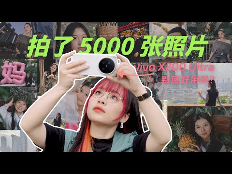 用 vivo X200 Ultra 拍了10个女生，到底什么水平？手机怎么把人拍好看？