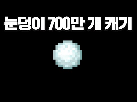 마인크래프트, 삽으로 눈덩이 7,412,687 개 파밍하면 나갈 수 있는 세상