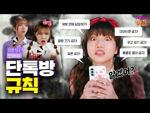 뭐? 이걸 다 지켜야 된다고?ㅣ단톡방 톡 하는 유형ㅣ친한 친구 민쩌미ㅣKBS 250724 방송