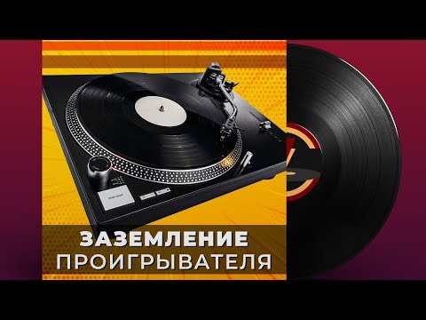 Заземление проигрывателя винила