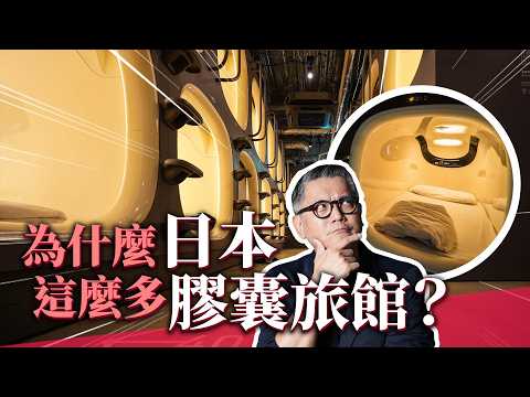 為什麼大家都愛住膠囊旅館?