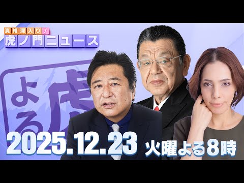 【虎ノ門ニュース】須田慎一郎×石橋文登×フィフィ 2025/12/23(火)