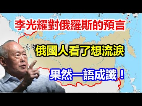 李光耀對俄羅斯的預言，俄國人看了想流淚，如今果然一語成讖！