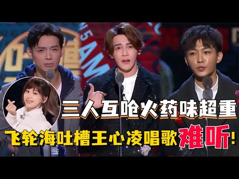 飞轮海上吐槽大会竟然拉上王心凌！炎亚纶辰亦儒汪东城互呛火药味超重！【吐槽大会】#搞笑 #综艺