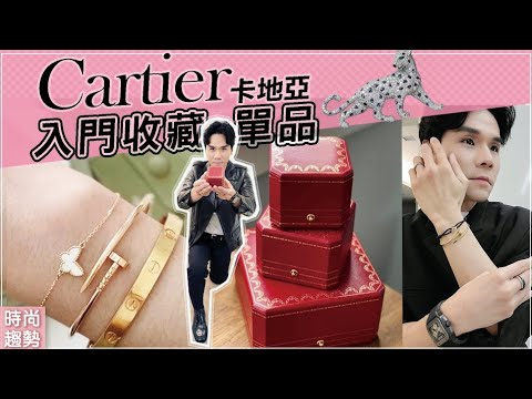 卡地亞入門級人氣單品首飾！#小資族入手！超保值小紅盒內行人才懂收！ll Kevin想得美 ll Cartier Haul 2021
