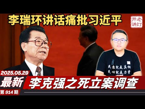 李瑞环在会议上讲话痛批习近平，李克强之死立案调查，通过决议全面清算习的十三年。《老灯开讲第914期》