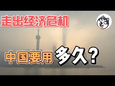 中國的經濟危機在中共的領導下會持續多久？三重壓力模型中國全佔了？中國經濟危機的複雜性是什麼？中國經濟的報表修復的起始點應該在哪裡計算？