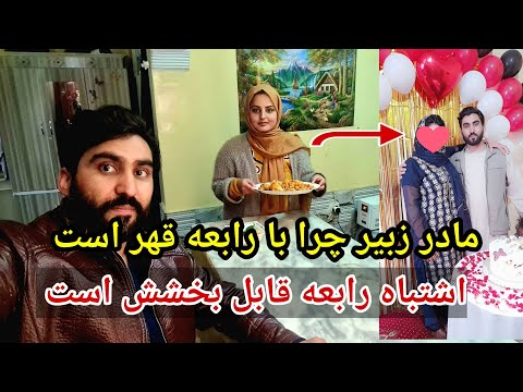 مشکل مادر زبیر با رابعه چیست که رفت آمد نداره از زبان خود رابعه بشنوید 